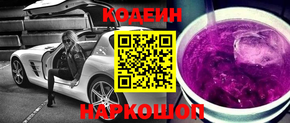 Ржев  Кодеиновый сироп Lean Purple Drank  Кодеин Purple Drank  Вход с VPN 